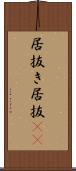 居抜き Scroll