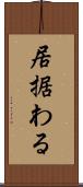 居据わる Scroll