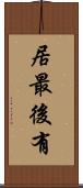 居最後有 Scroll