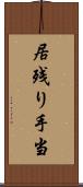居残り手当 Scroll