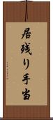 居残り手当 Scroll