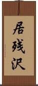 居残沢 Scroll