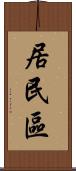 居民區 Scroll