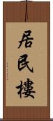 居民樓 Scroll