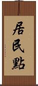 居民點 Scroll