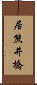 居熊井橋 Scroll