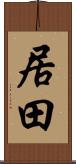 居田 Scroll