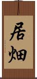 居畑 Scroll