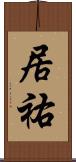 居祐 Scroll