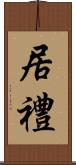 居禮 Scroll