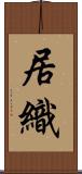 居織 Scroll