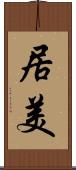居美 Scroll