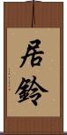 居鈴 Scroll
