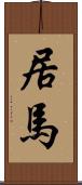居馬 Scroll