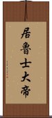 居魯士大帝 Scroll