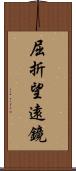屈折望遠鏡 Scroll