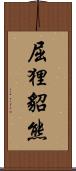 屈狸;貂熊 Scroll