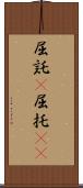 屈託(P) Scroll