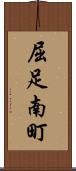 屈足南町 Scroll