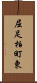 屈足柏町東 Scroll