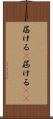 届ける(P) Scroll