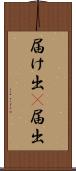 届け出(P) Scroll