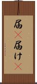 届(P) Scroll
