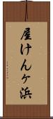 屋けんヶ浜 Scroll