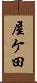 屋ケ田 Scroll