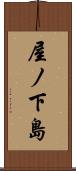 屋ノ下島 Scroll