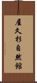 屋久杉自然館 Scroll