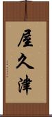 屋久津 Scroll