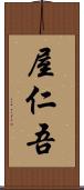 屋仁吾 Scroll