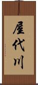 屋代川 Scroll