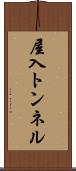 屋入トンネル Scroll