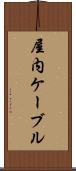 屋内ケーブル Scroll