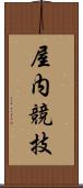 屋内競技 Scroll