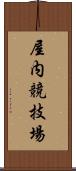 屋内競技場 Scroll