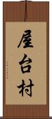 屋台村 Scroll
