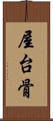 屋台骨 Scroll