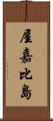 屋嘉比島 Scroll