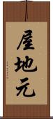 屋地元 Scroll