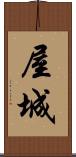 屋城 Scroll
