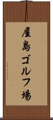 屋島ゴルフ場 Scroll