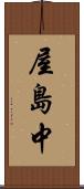 屋島中 Scroll
