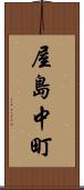 屋島中町 Scroll