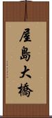 屋島大橋 Scroll