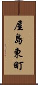 屋島東町 Scroll