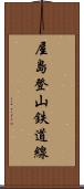 屋島登山鉄道線 Scroll