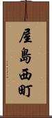 屋島西町 Scroll